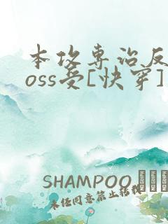 本攻专治反派boss受[快穿] 鹿野修哉