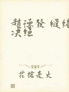 赵德发 缱绻与决绝