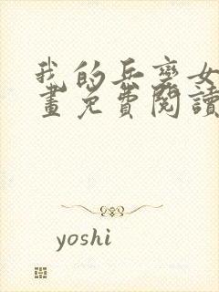 我的兵变女友漫画免费阅读漫画下拉