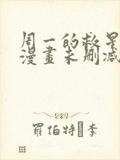 周一的救星免费漫画未删减全文完整在线看