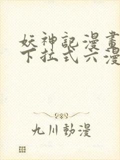 妖神记漫画免费下拉式六漫画免费