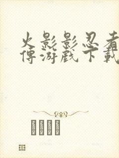 火影影忍者疾风传游戏下载