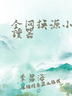 全网换源小说阅读器