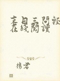 末日三问轻小说在线阅读