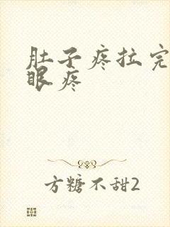 肚子疼拉完屎屁眼疼