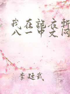 我在诡夜斩神魔八一中文网