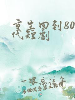 重生回到80年代短剧