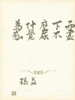 为什么下面胀胀感觉尿不尽