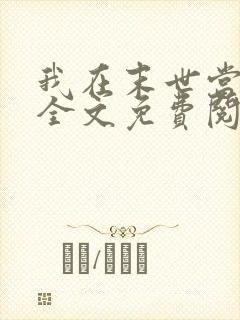 我在末世当大佬全文免费阅读