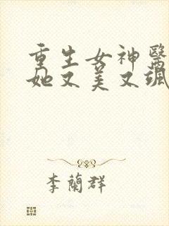重生女神医大佬她又美又飒免费阅读
