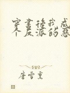 穿书后我成了三个反派的恶毒后娘小说