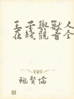 王子与兽人漫画在线观看全集免费