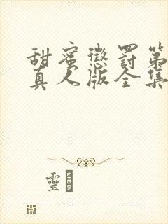 甜蜜惩罚第二季真人版全集台词完整