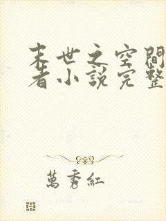 末世之空间异能者小说完整