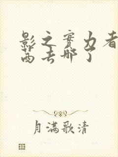 影之实力者西野茜去哪了