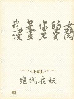 我是你的女儿吗漫画免费阅读下拉式漫