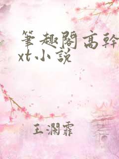 笔趣阁高干文txt小说