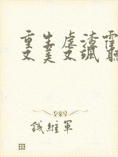 重生虐渣霍夫人又美又飒 听书