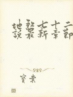 地煞七十二变小说最新章节