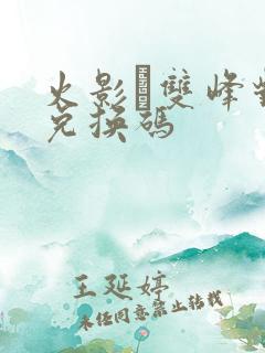 火影·双峰对决兑换码