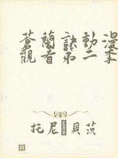 苍兰诀动漫在线观看第二季