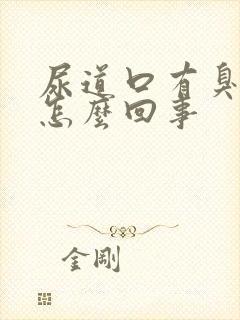 尿道口有臭味是怎么回事