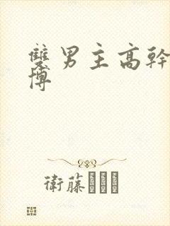 双男主高干文微博