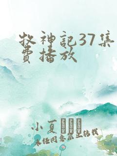 牧神记37集免费播放