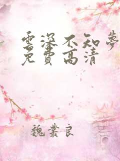 云深不知梦动漫免费高清