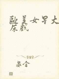 欧美女星大尺度床戏