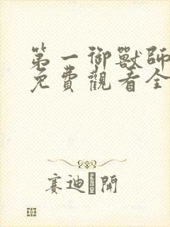 第一御兽师漫画免费观看全集下拉