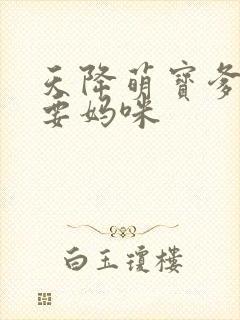 天降萌宝爹地我要妈咪