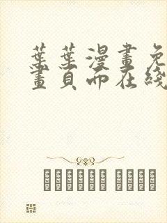 叶叶漫画免费漫画页面在线看漫画免费