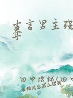 古言男主强取豪夺