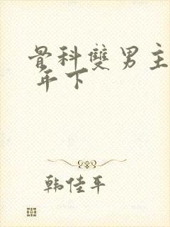 骨科双男主亲哥 年下