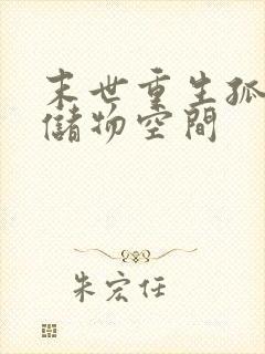 末世重生孤女有储物空间