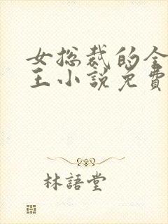 女总裁的全能兵王小说免费