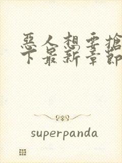 恶人想要抢救一下最新章节免费漫画在线看