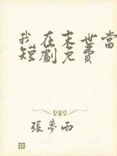 我在末世当僵尸短剧免费