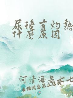 尿后有灼热感是什么原因