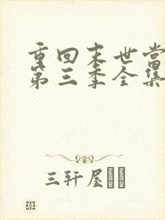 重回末世当大佬第三季全集