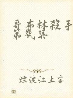 哥布林杀手看点第几集