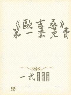 《欧吉桑》动漫第一季免费观看