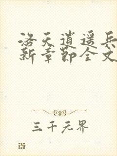 洛天逍遥兵王最新章节全文