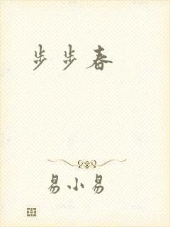步步春