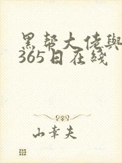 黑帮大佬与我的365日在线