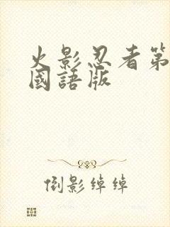 火影忍者第一部国语版