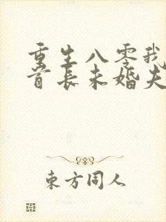 重生八零我放弃首长未婚夫大结局