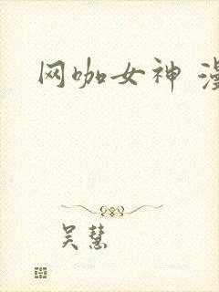 网咖女神 漫画