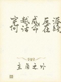 穿越成反派要如何活命在线观看免费漫画